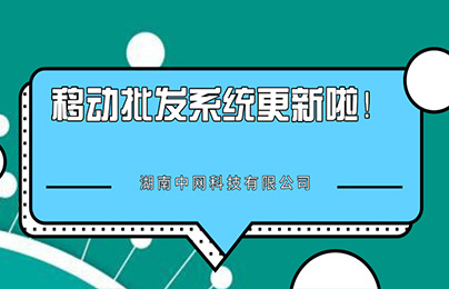 移動批發(fā)系統(tǒng)功能更新升級！